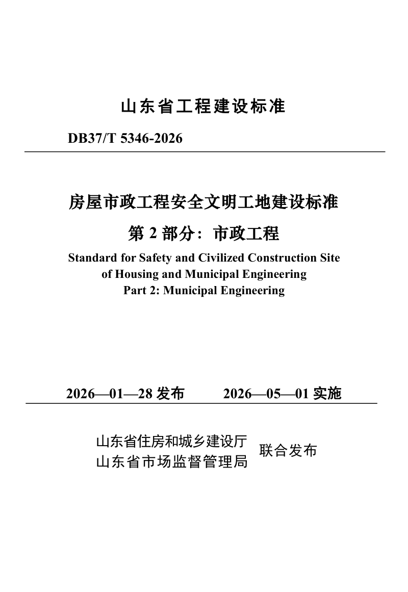 山东省《房屋市政工程安全文明工地建设标准 第2部分：市政工程》DB37/T 5346-2026第1页