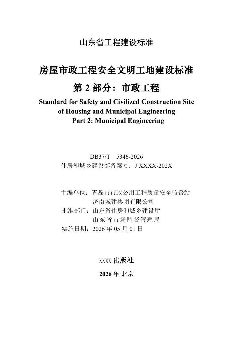 山东省《房屋市政工程安全文明工地建设标准 第2部分：市政工程》DB37/T 5346-2026第2页