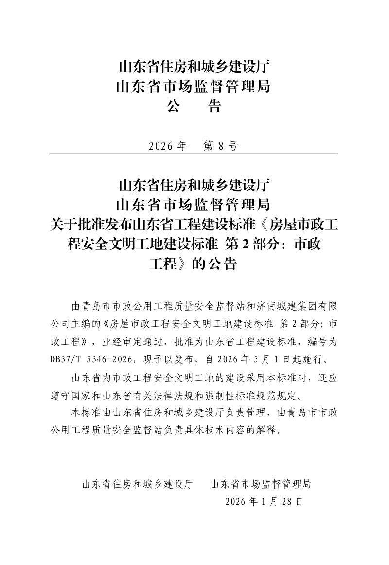 山东省《房屋市政工程安全文明工地建设标准 第2部分：市政工程》DB37/T 5346-2026第3页