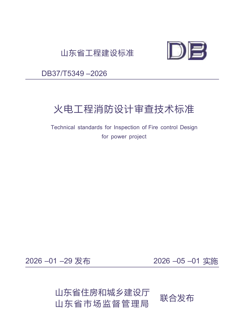 山东省《火电工程消防设计审查技术标准》DB37/T5349-2026第1页