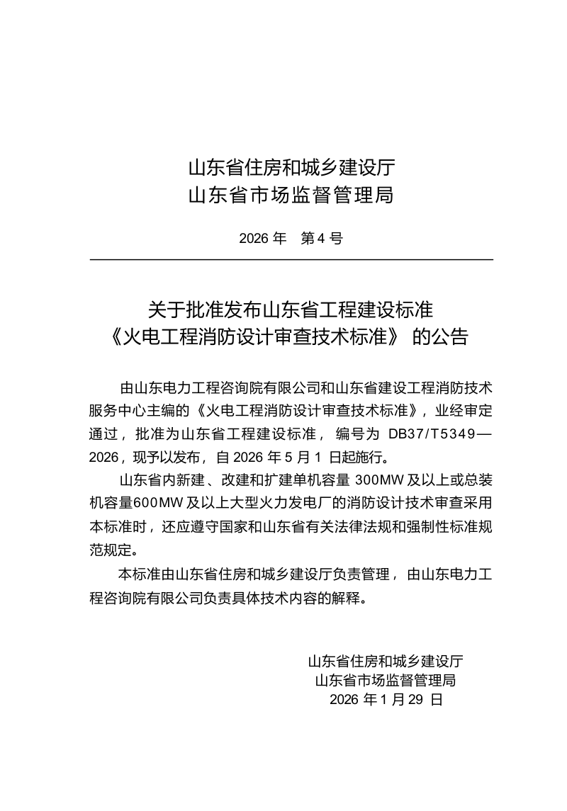 山东省《火电工程消防设计审查技术标准》DB37/T5349-2026第2页