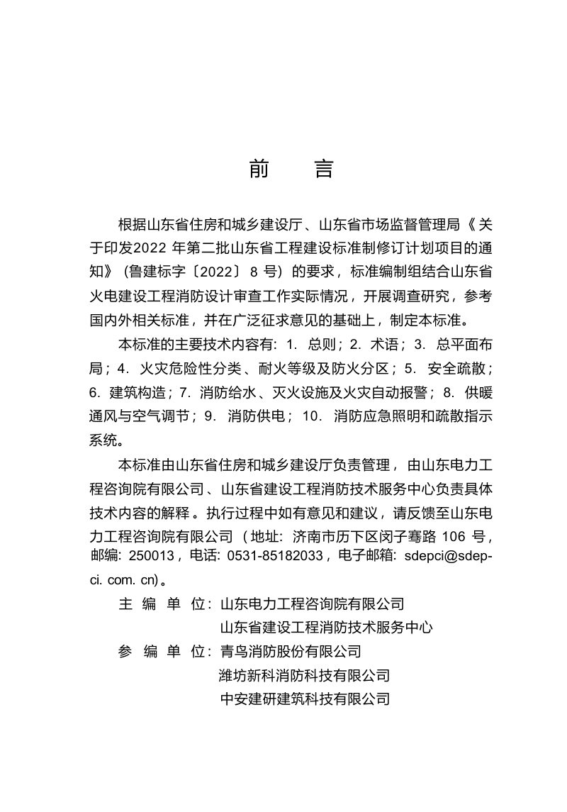 山东省《火电工程消防设计审查技术标准》DB37/T5349-2026第3页