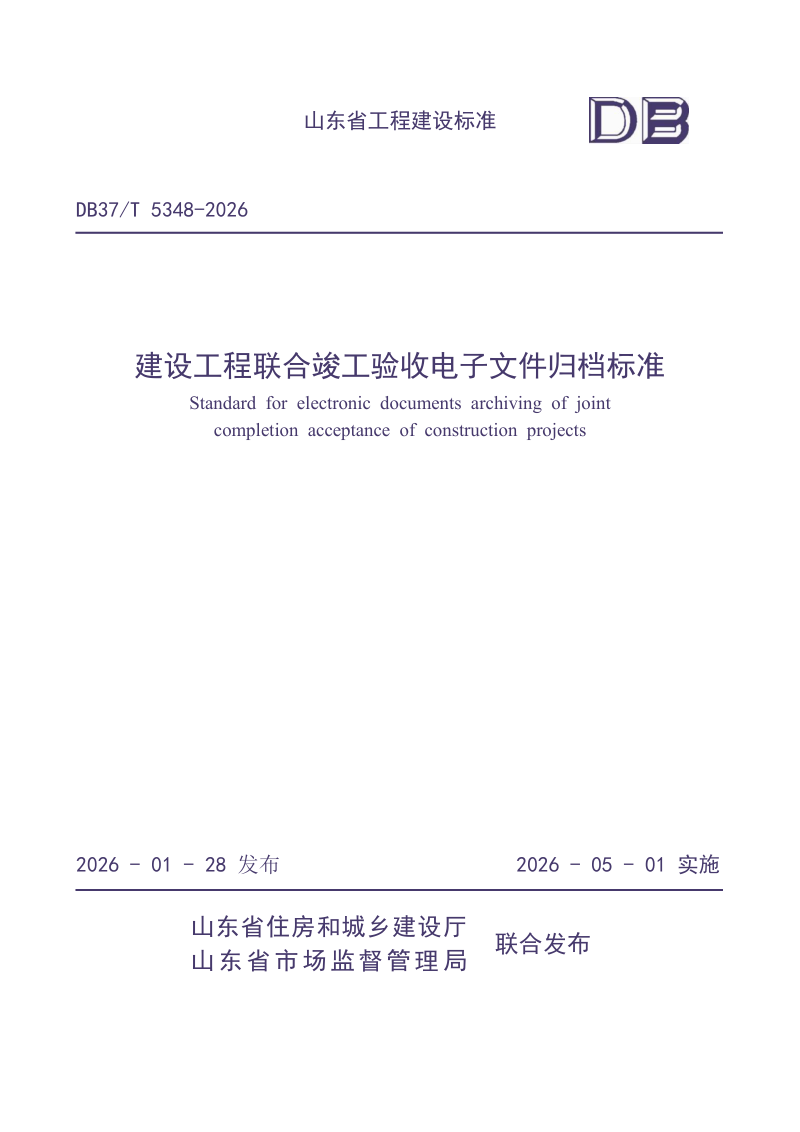 山东省《建设工程联合竣工验收电子文件归档标准》DB37/T 5348-2026第1页