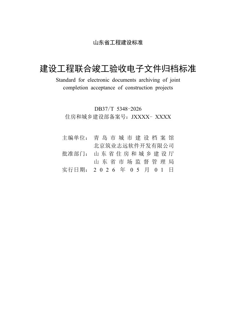 山东省《建设工程联合竣工验收电子文件归档标准》DB37/T 5348-2026第2页