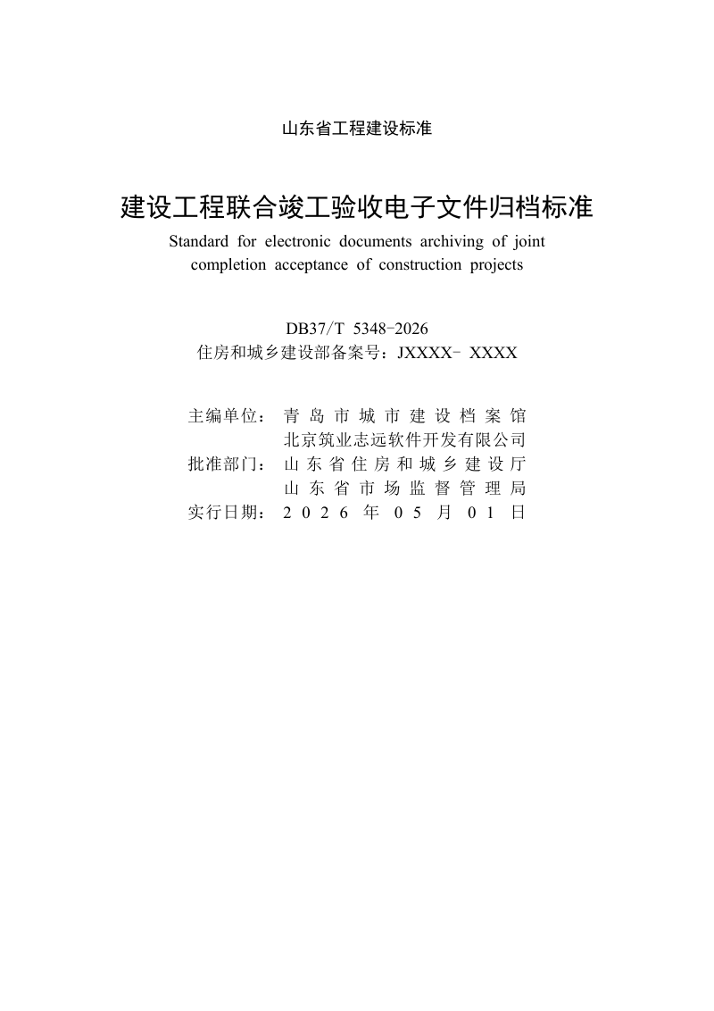 山东省《建设工程联合竣工验收电子文件归档标准》DB37/T 5348-2026第2页