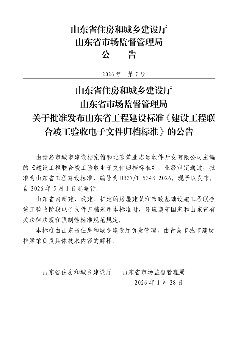 山东省《建设工程联合竣工验收电子文件归档标准》DB37/T 5348-2026第3页