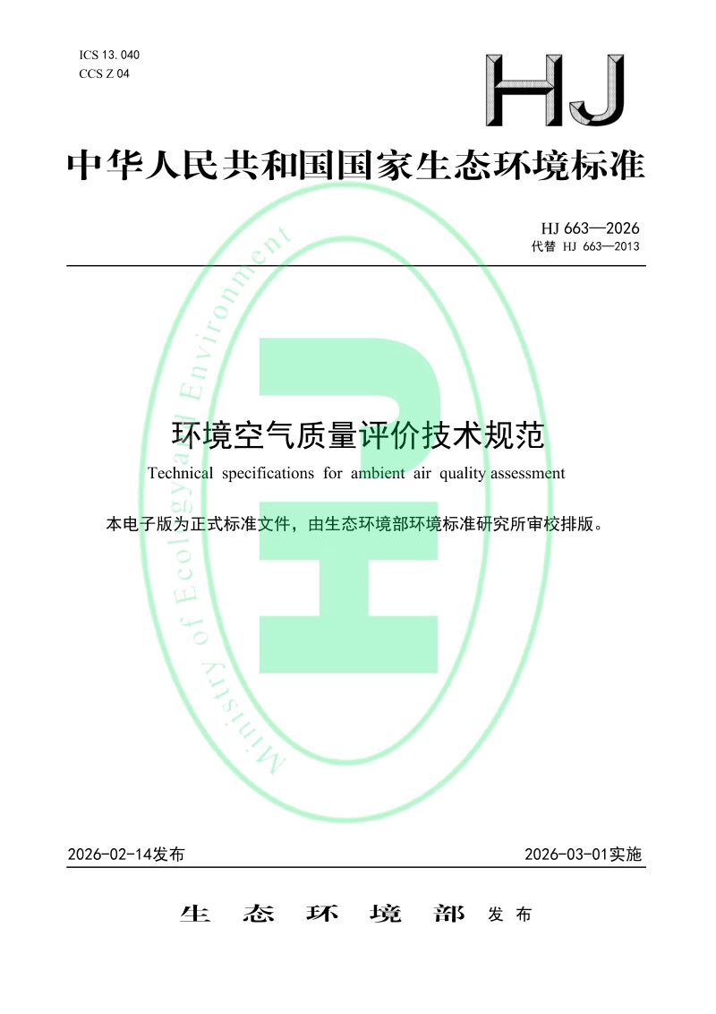 《环境空气质量评价技术规范》HJ 663-2026第1页