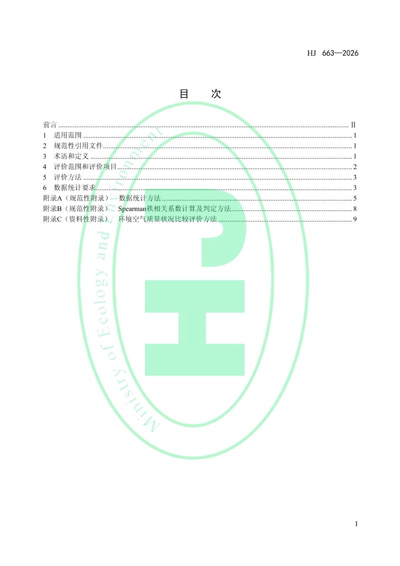 《环境空气质量评价技术规范》HJ 663-2026第2页
