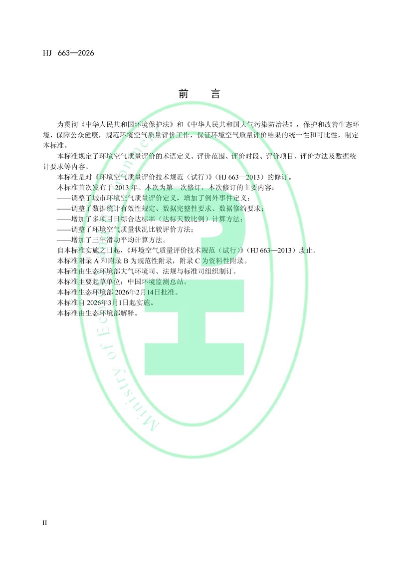 《环境空气质量评价技术规范》HJ 663-2026第3页