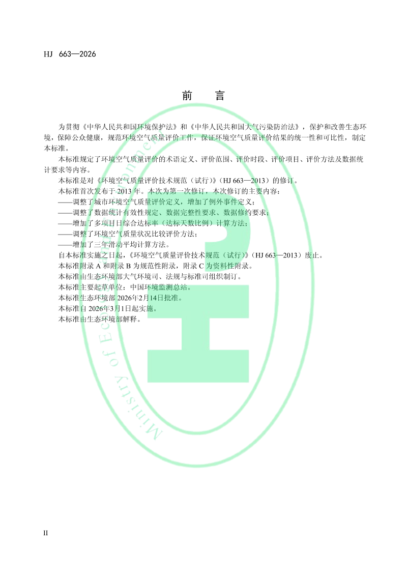 《环境空气质量评价技术规范》HJ 663-2026第3页