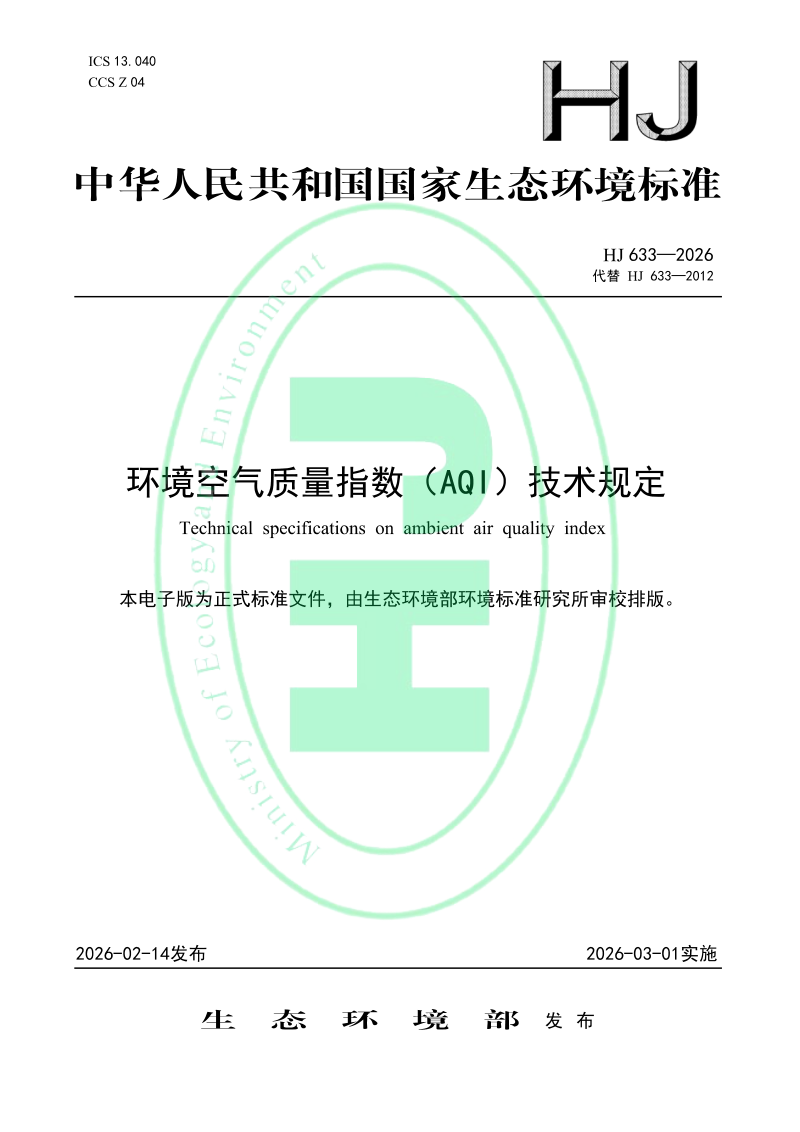 《环境空气质量指数（AQI）技术规定》HJ 633-2026第1页