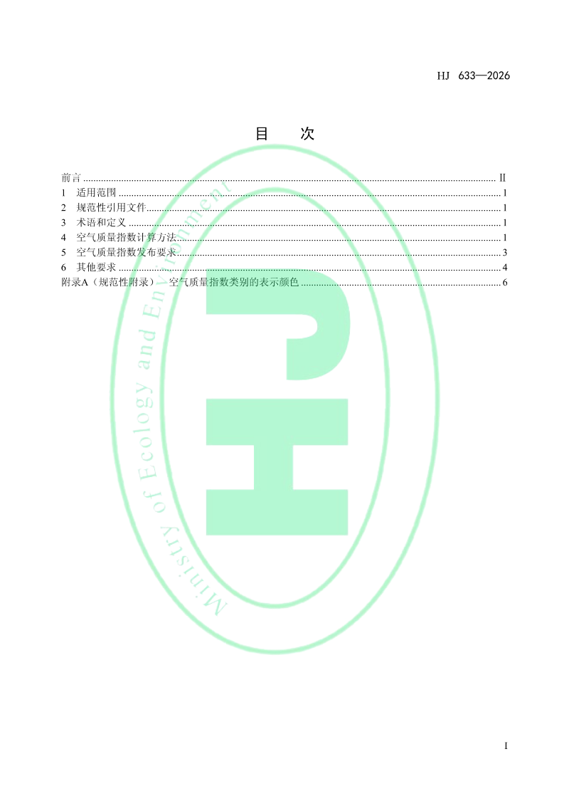 《环境空气质量指数（AQI）技术规定》HJ 633-2026第2页