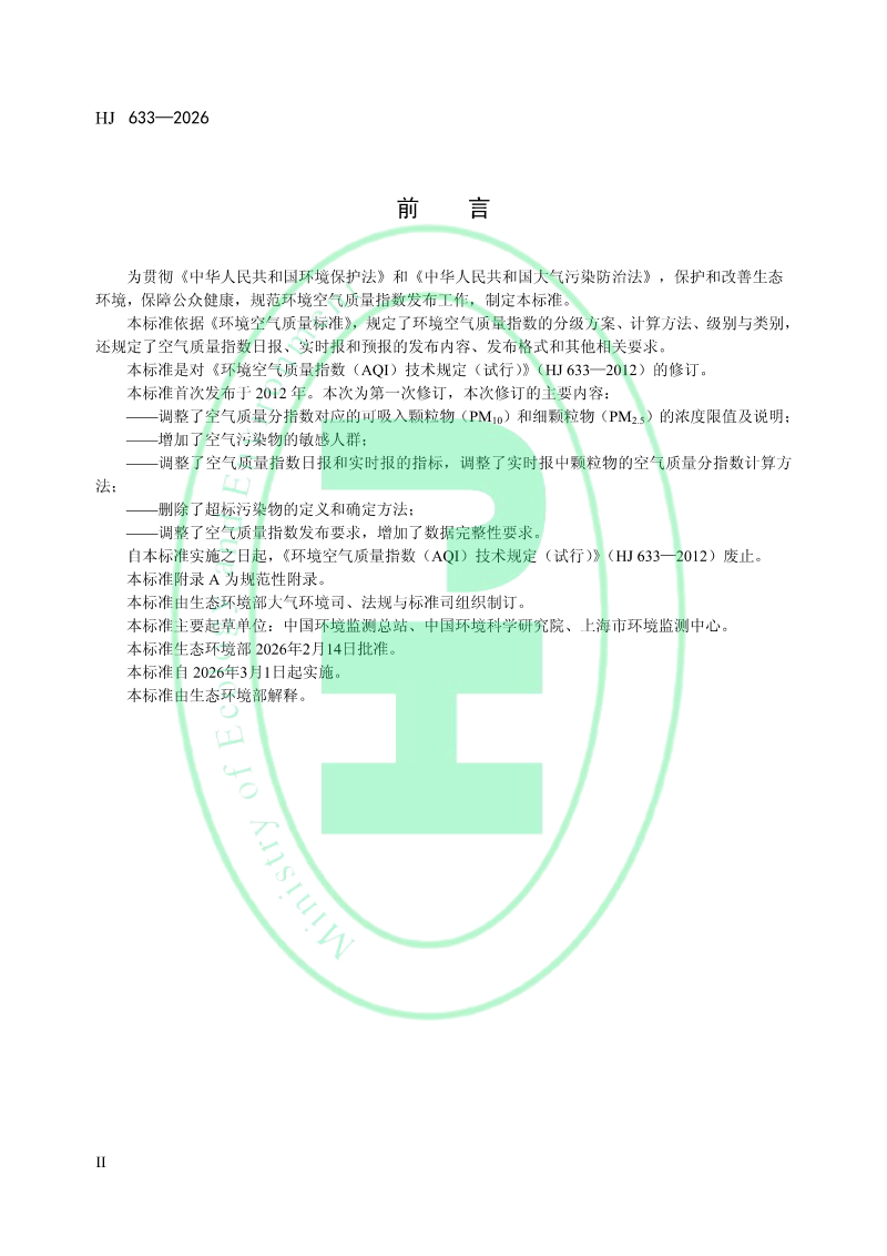 《环境空气质量指数（AQI）技术规定》HJ 633-2026第3页