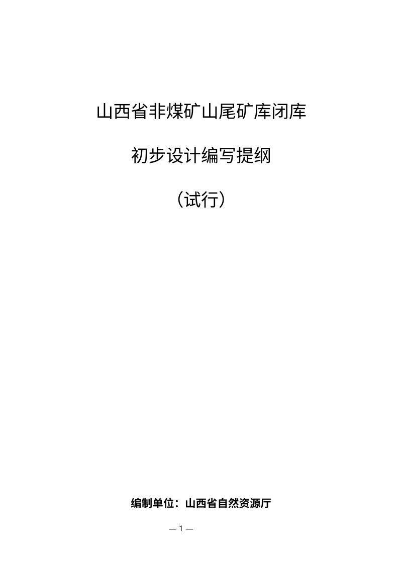 山西省非煤矿山尾矿库闭库初步设计编写提纲（试行）第1页