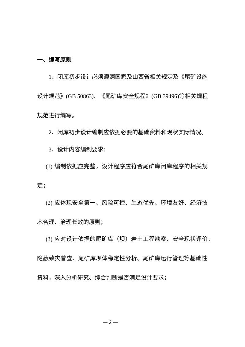 山西省非煤矿山尾矿库闭库初步设计编写提纲（试行）第2页