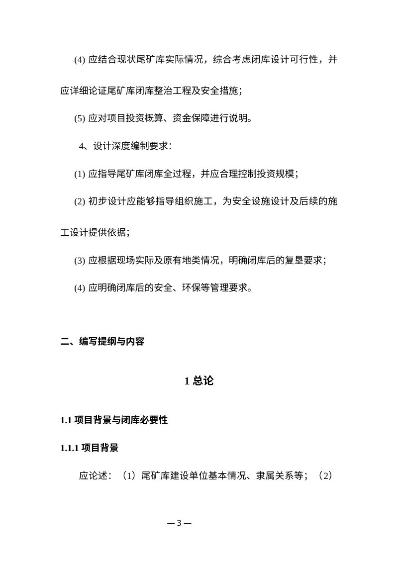 山西省非煤矿山尾矿库闭库初步设计编写提纲（试行）第3页