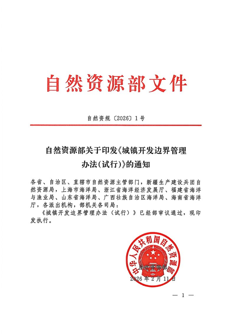 自然资源部《城镇开发边界管理办法（试行）》自然资〔2026〕1号第1页