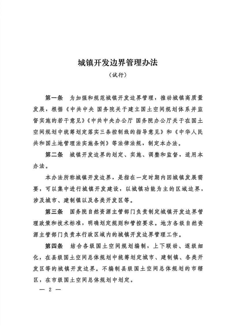 自然资源部《城镇开发边界管理办法（试行）》自然资〔2026〕1号第2页