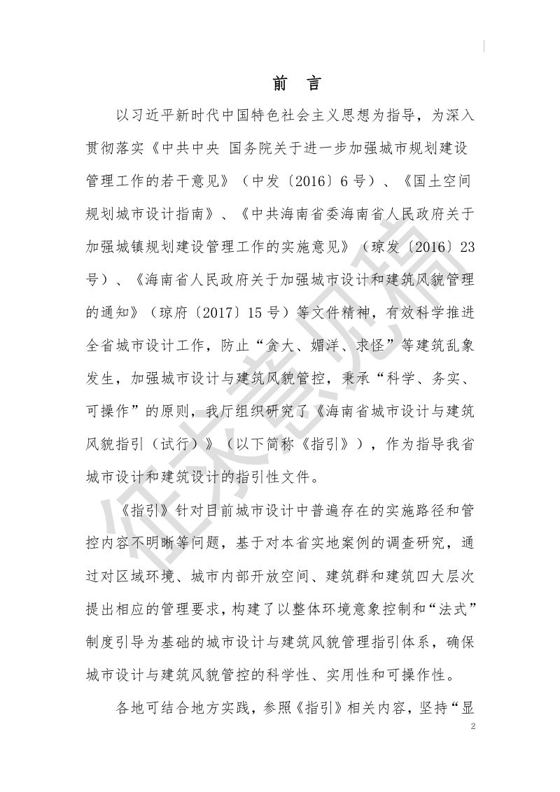 海南省城市设计与建筑风貌指引（试行）（征求意见稿）第2页