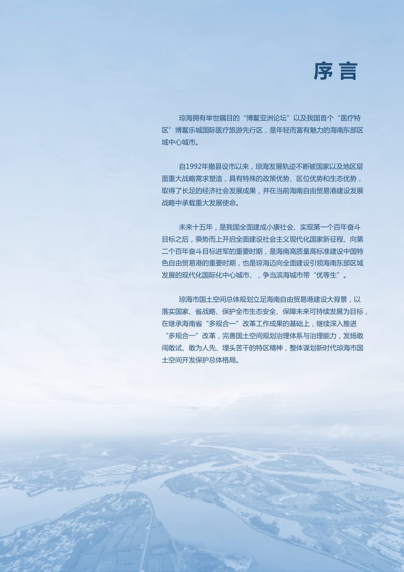 海南省琼海市国土空间总体规划（2020-2035年）第2页