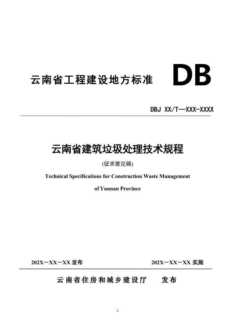 云南省《建筑垃圾处理技术规程》（征求意见稿）第1页