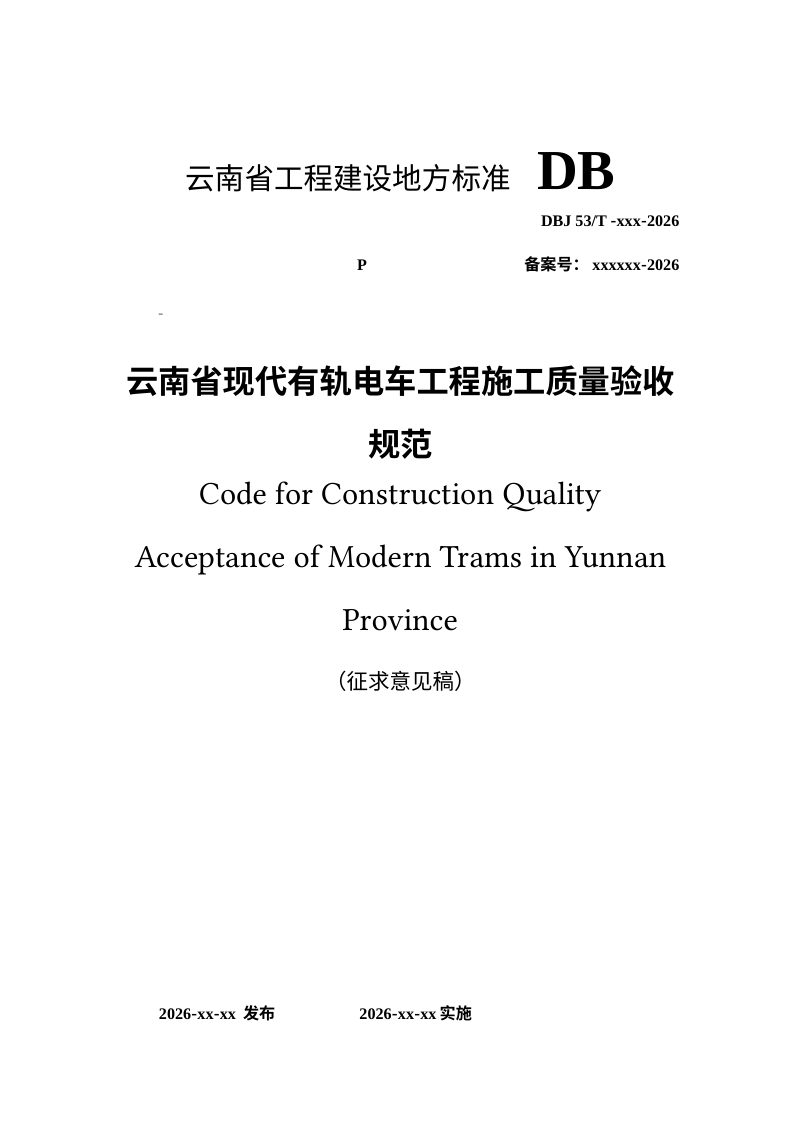 云南省《现代有轨电车施工质量验收规程》（征求意见稿）第1页