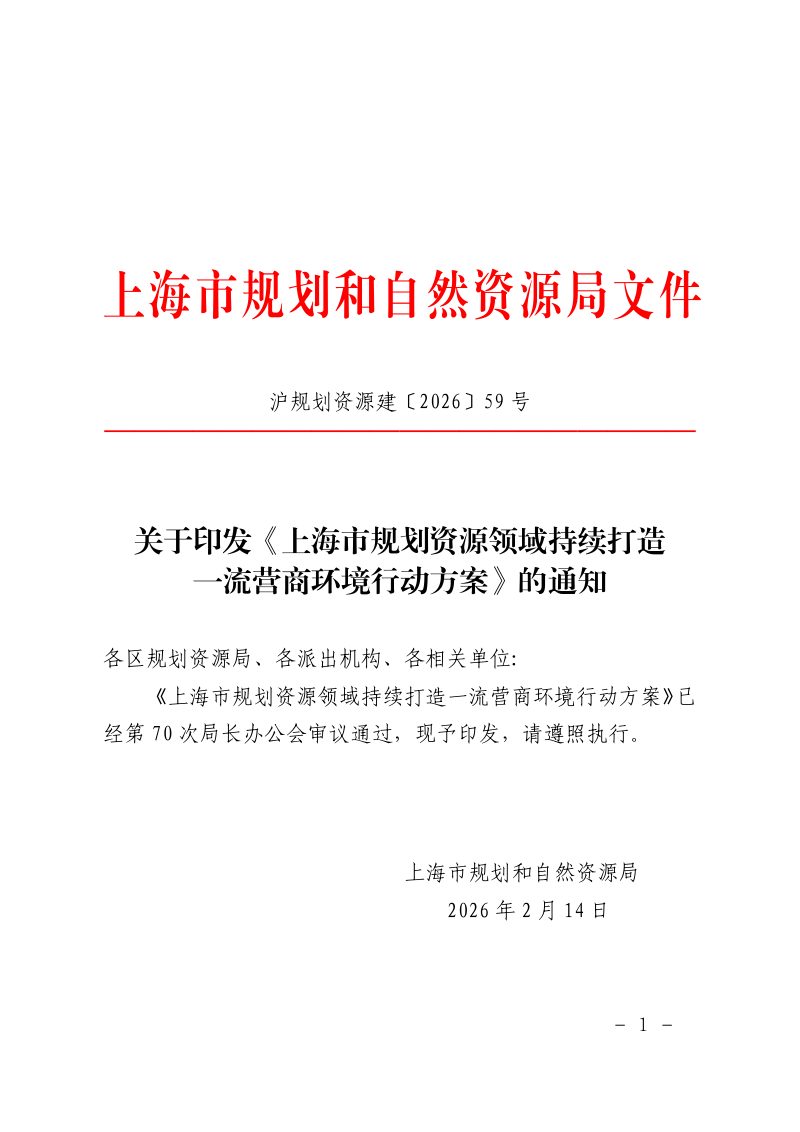 上海市规划和自然资源局《上海市规划资源领域持续打造一流营商环境行动方案》沪规划资源建〔2026〕59号第1页