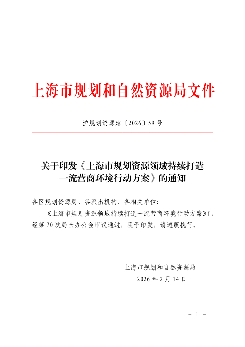 上海市规划和自然资源局《上海市规划资源领域持续打造一流营商环境行动方案》沪规划资源建〔2026〕59号第1页
