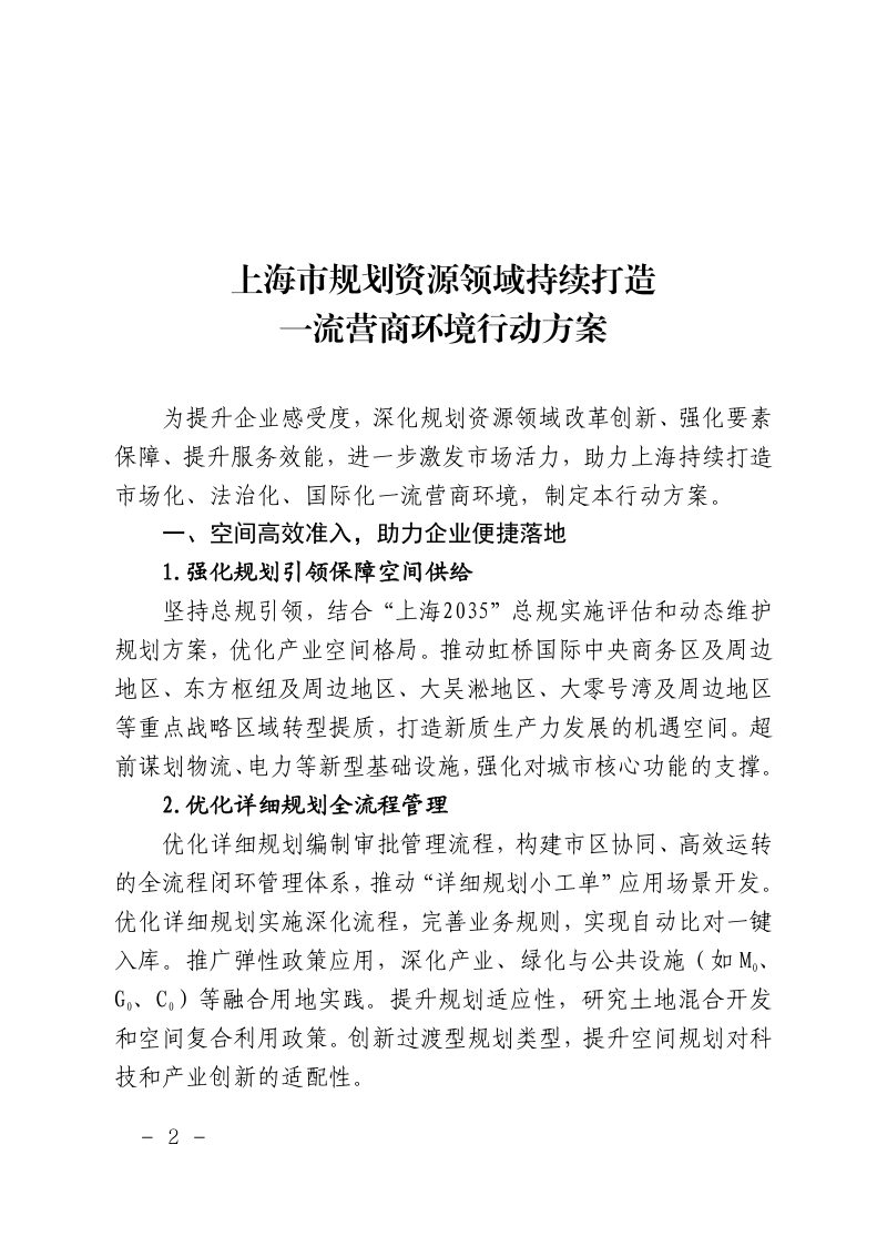 上海市规划和自然资源局《上海市规划资源领域持续打造一流营商环境行动方案》沪规划资源建〔2026〕59号第2页