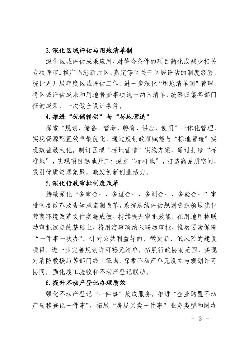 上海市规划和自然资源局《上海市规划资源领域持续打造一流营商环境行动方案》沪规划资源建〔2026〕59号第3页