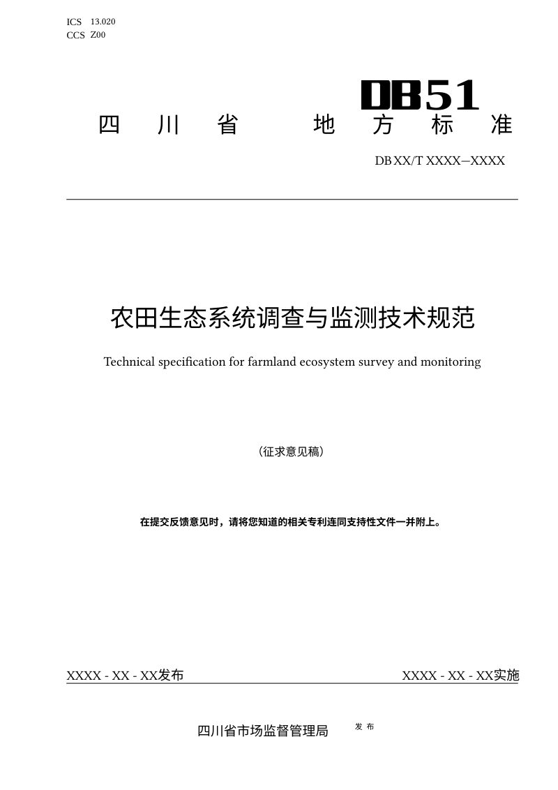 四川省《农田生态系统调查与监测技术规范》（征求意见稿）第1页