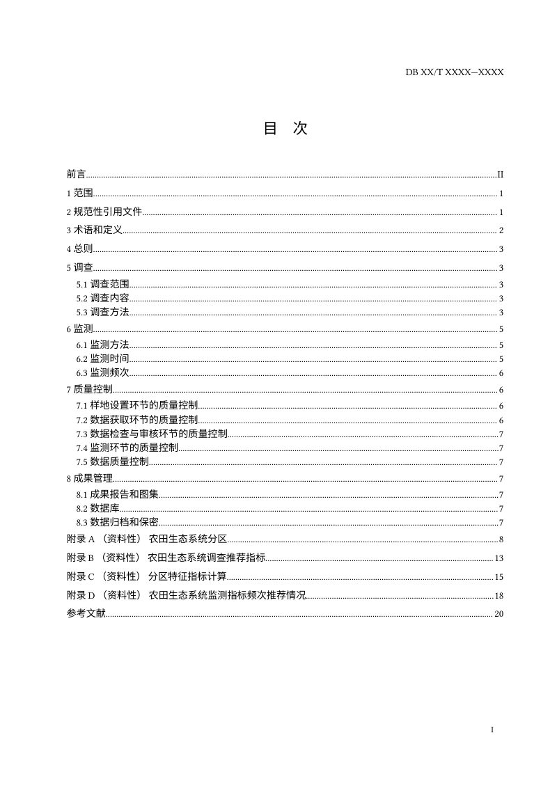 四川省《农田生态系统调查与监测技术规范》（征求意见稿）第2页