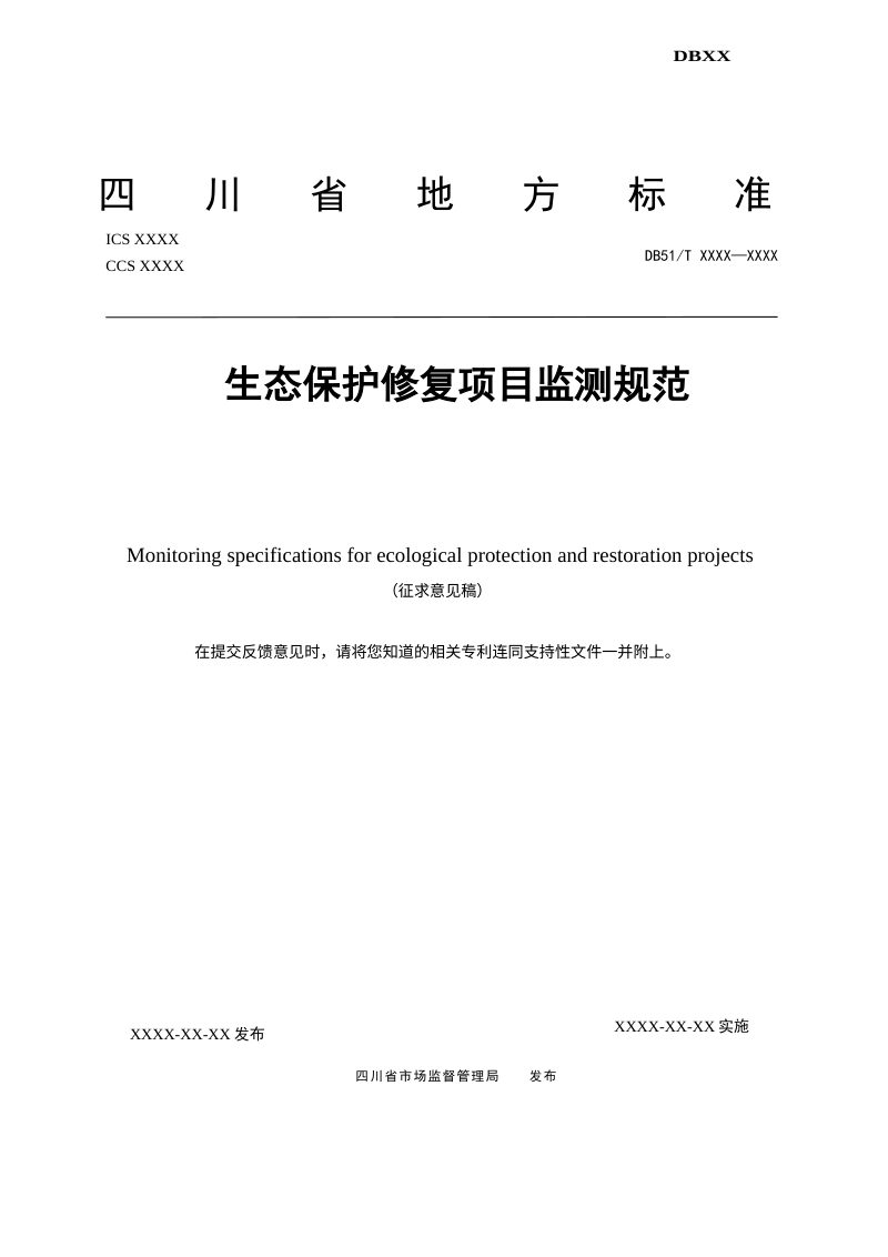 四川省《生态保护修复项目监测规范》（征求意见稿）第1页