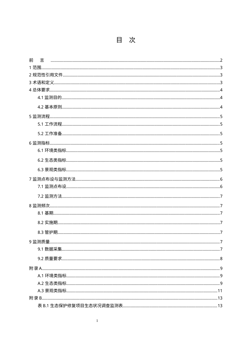 四川省《生态保护修复项目监测规范》（征求意见稿）第2页