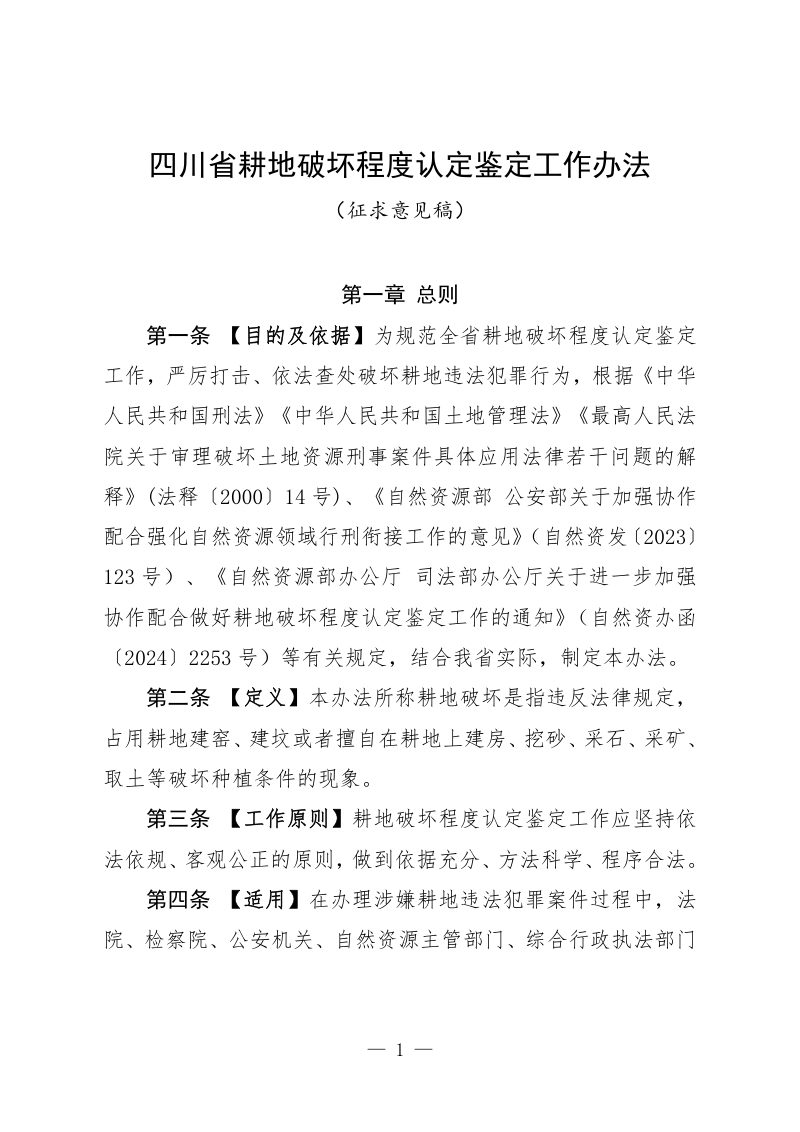 四川省耕地破坏程度认定鉴定工作办法（征求意见稿）第1页