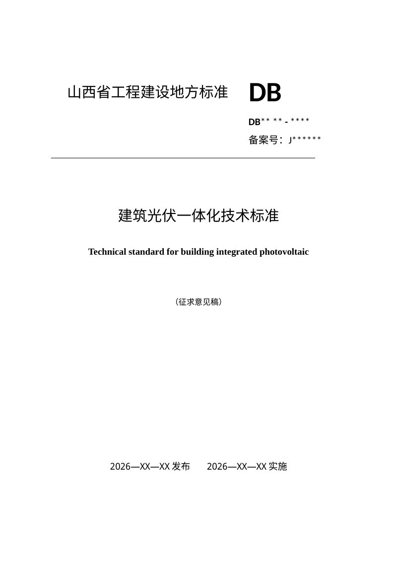山西省《建筑光伏一体化技术标准》（征求意见稿）第1页