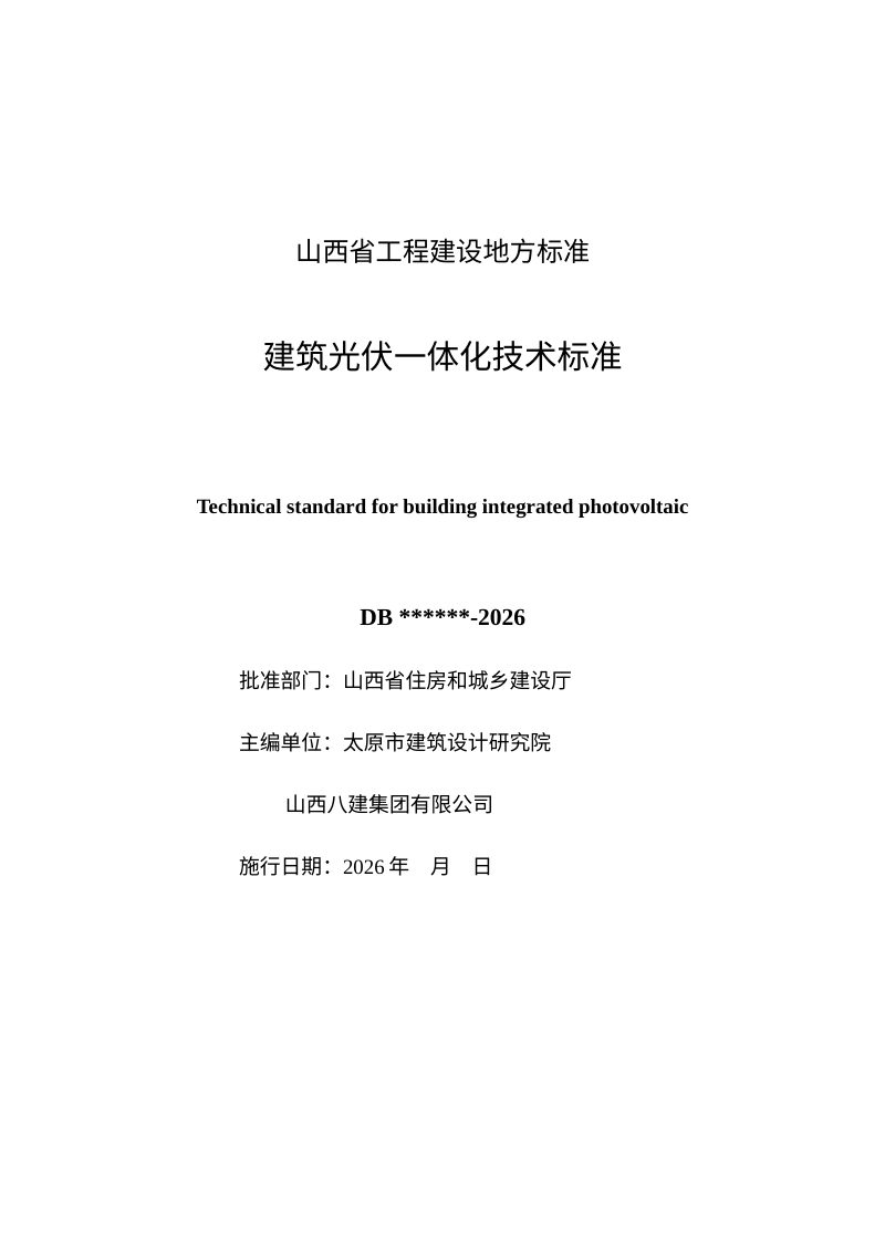 山西省《建筑光伏一体化技术标准》（征求意见稿）第3页