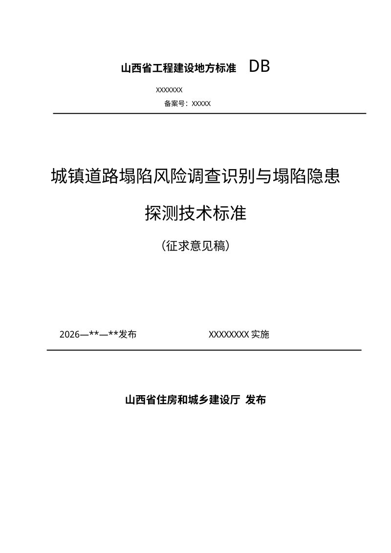 山西省《城镇道路塌陷风险调查识别与塌陷隐患探测技术标准》（征求意见稿）第1页