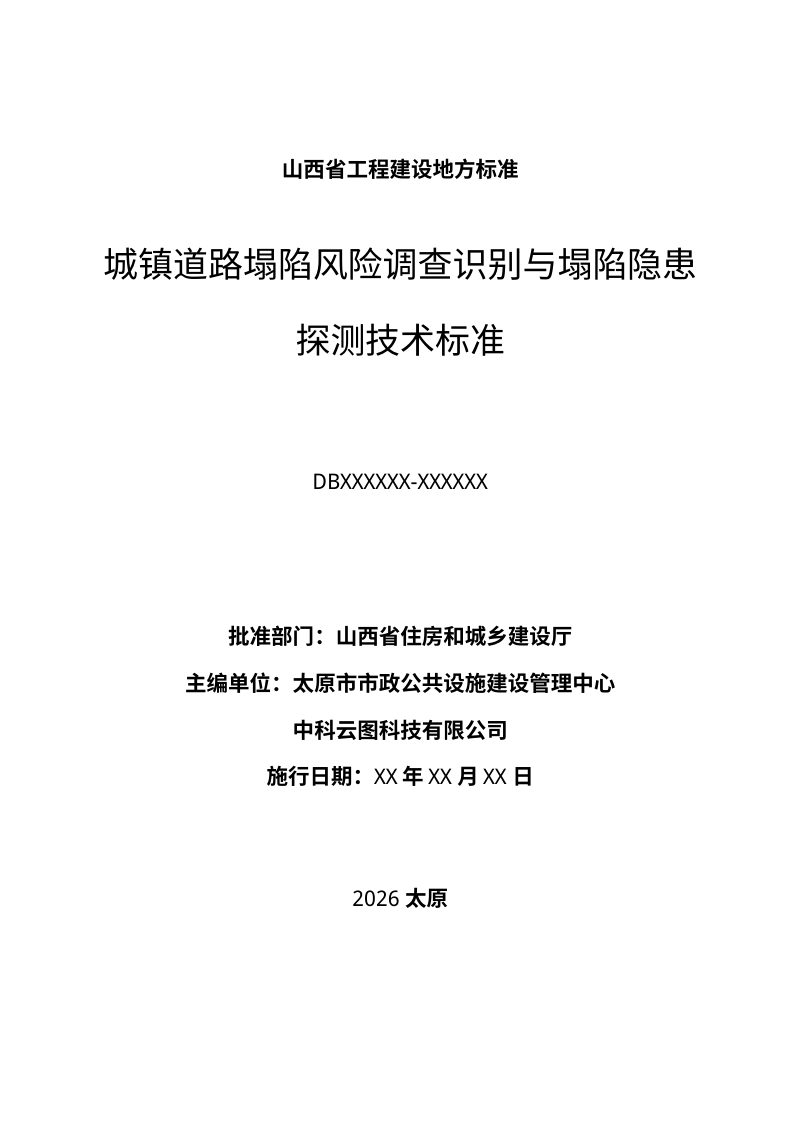 山西省《城镇道路塌陷风险调查识别与塌陷隐患探测技术标准》（征求意见稿）第2页