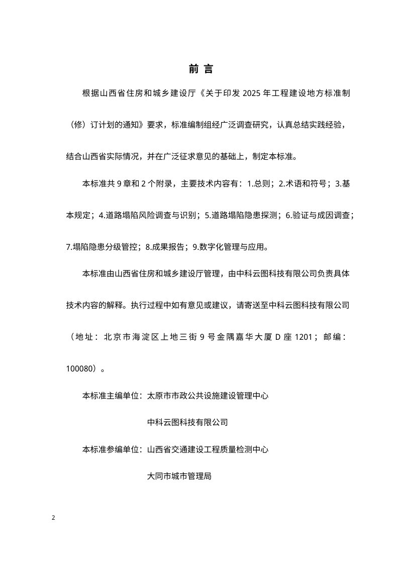山西省《城镇道路塌陷风险调查识别与塌陷隐患探测技术标准》（征求意见稿）第3页