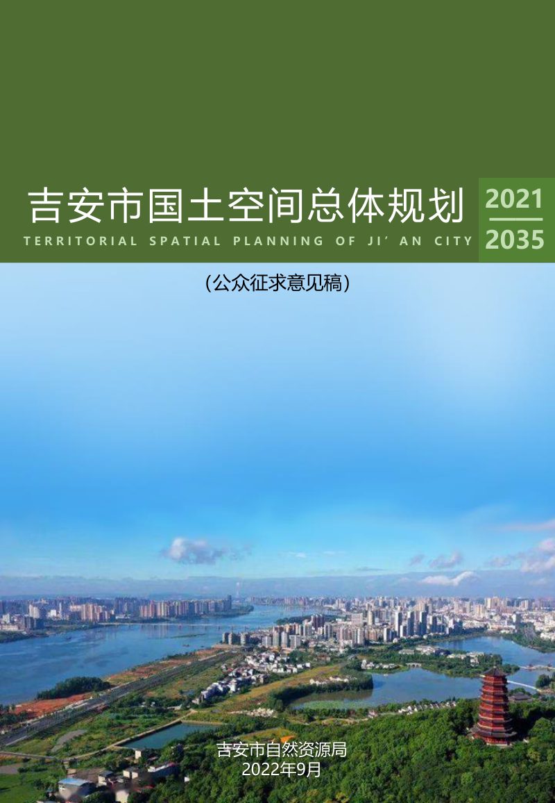 江西省吉安市国土空间总体规划（2021-2035 年）第1页