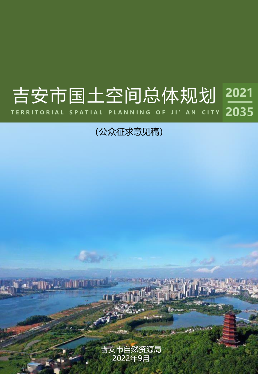 江西省吉安市国土空间总体规划（2021-2035 年）-1
