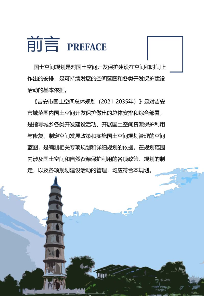 江西省吉安市国土空间总体规划（2021-2035 年）第2页