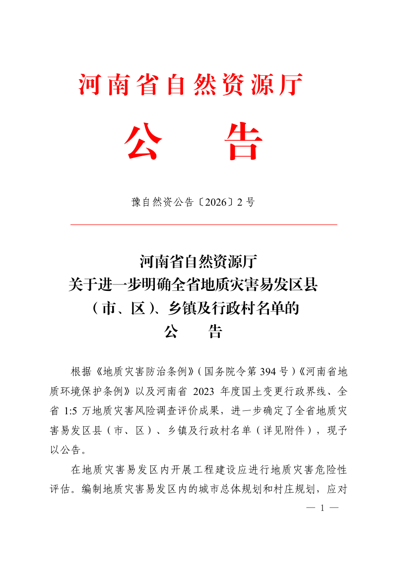 河南省地质灾害易发区县（市、区）、乡镇及行政村名单第1页