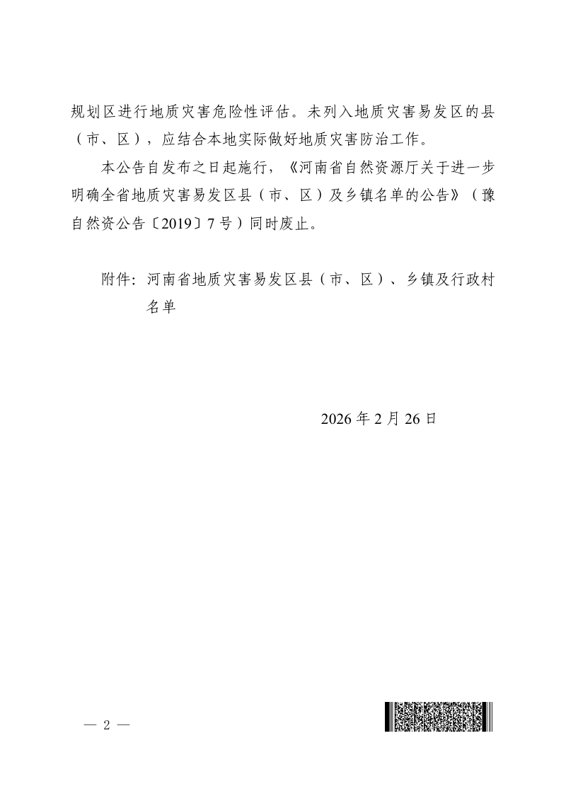 河南省地质灾害易发区县（市、区）、乡镇及行政村名单第2页