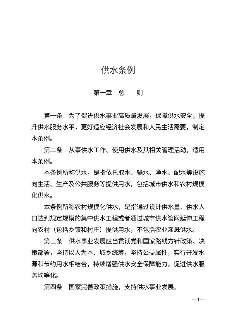 国务院《供水条例》（2026年6月1日起施行）第1页
