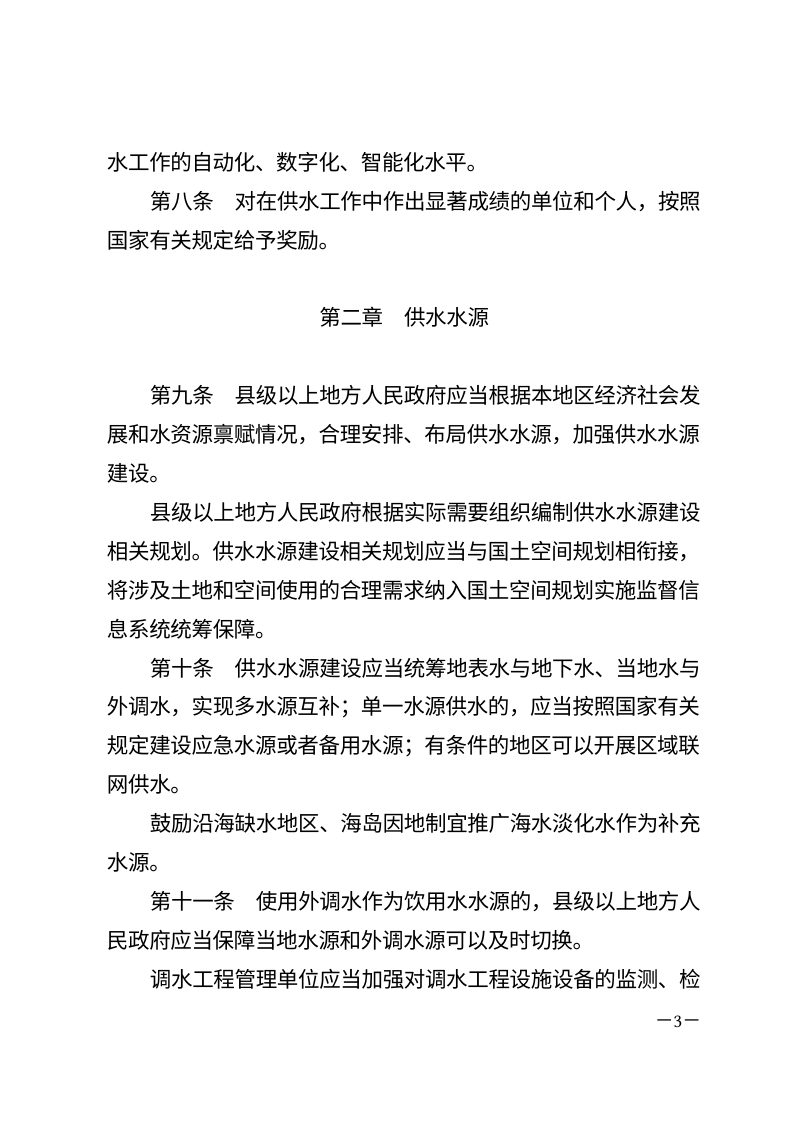 国务院《供水条例》（2026年6月1日起施行）第3页