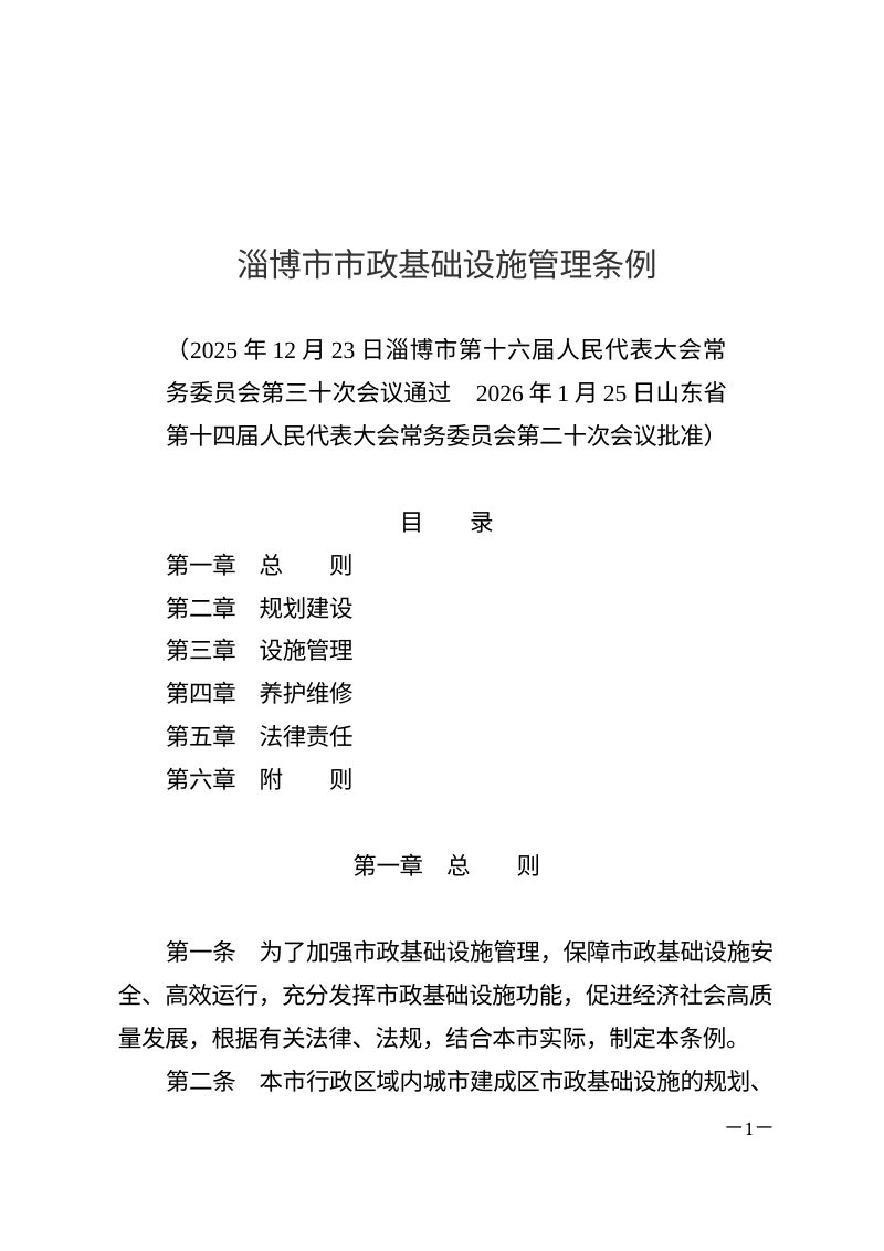 淄博市市政基础设施管理条例（2026年3月1日起施行）第1页
