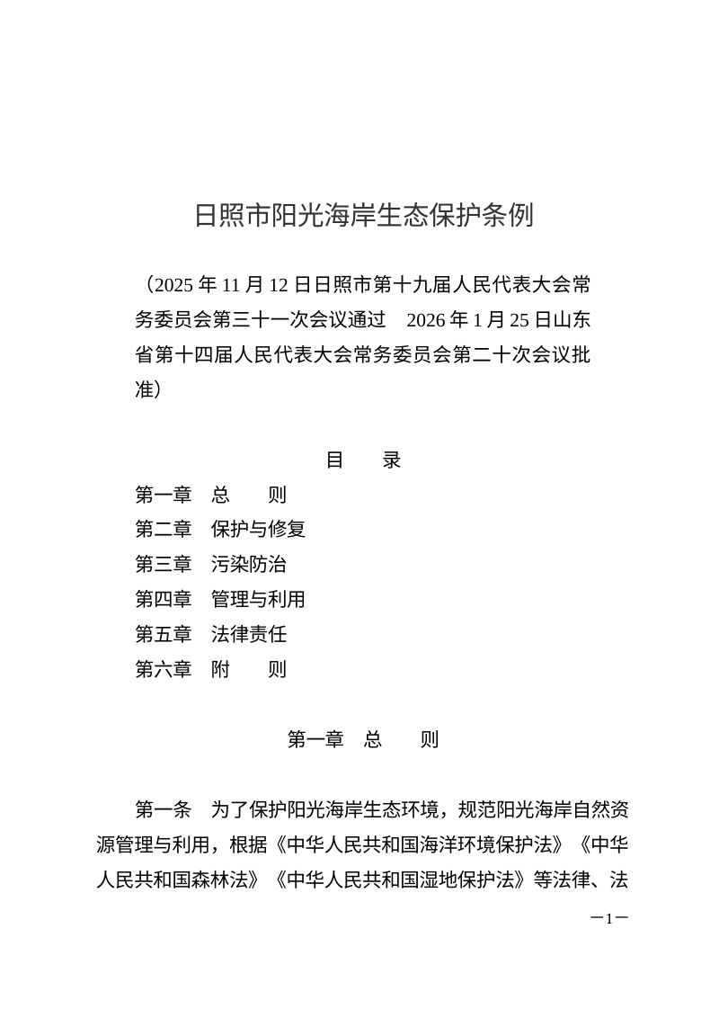 日照市阳光海岸生态保护条例（自2026年5月1日起施行）第1页