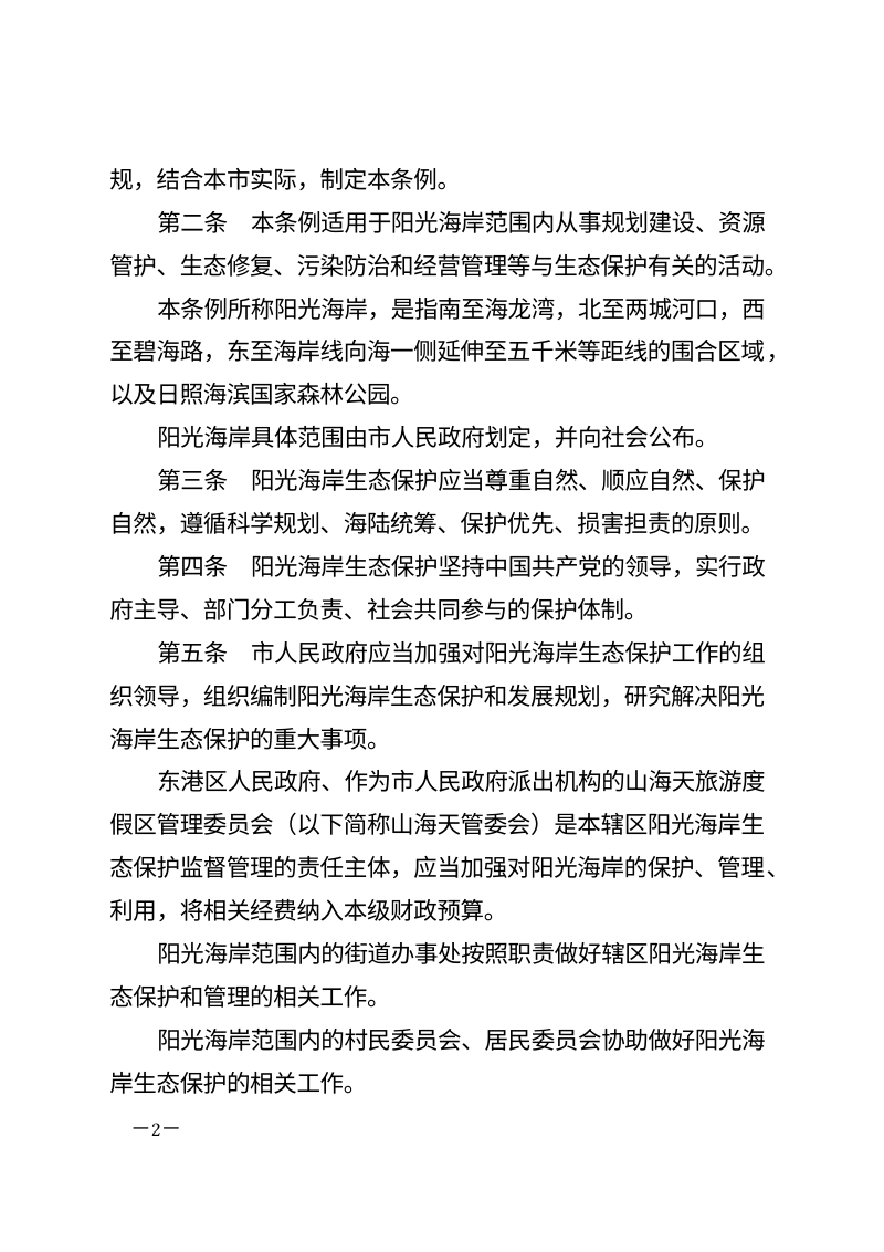 日照市阳光海岸生态保护条例（自2026年5月1日起施行）第2页